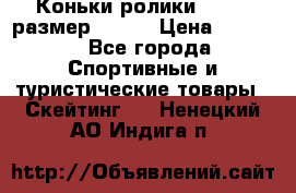 Коньки ролики Action размер 36-40 › Цена ­ 1 051 - Все города Спортивные и туристические товары » Скейтинг   . Ненецкий АО,Индига п.